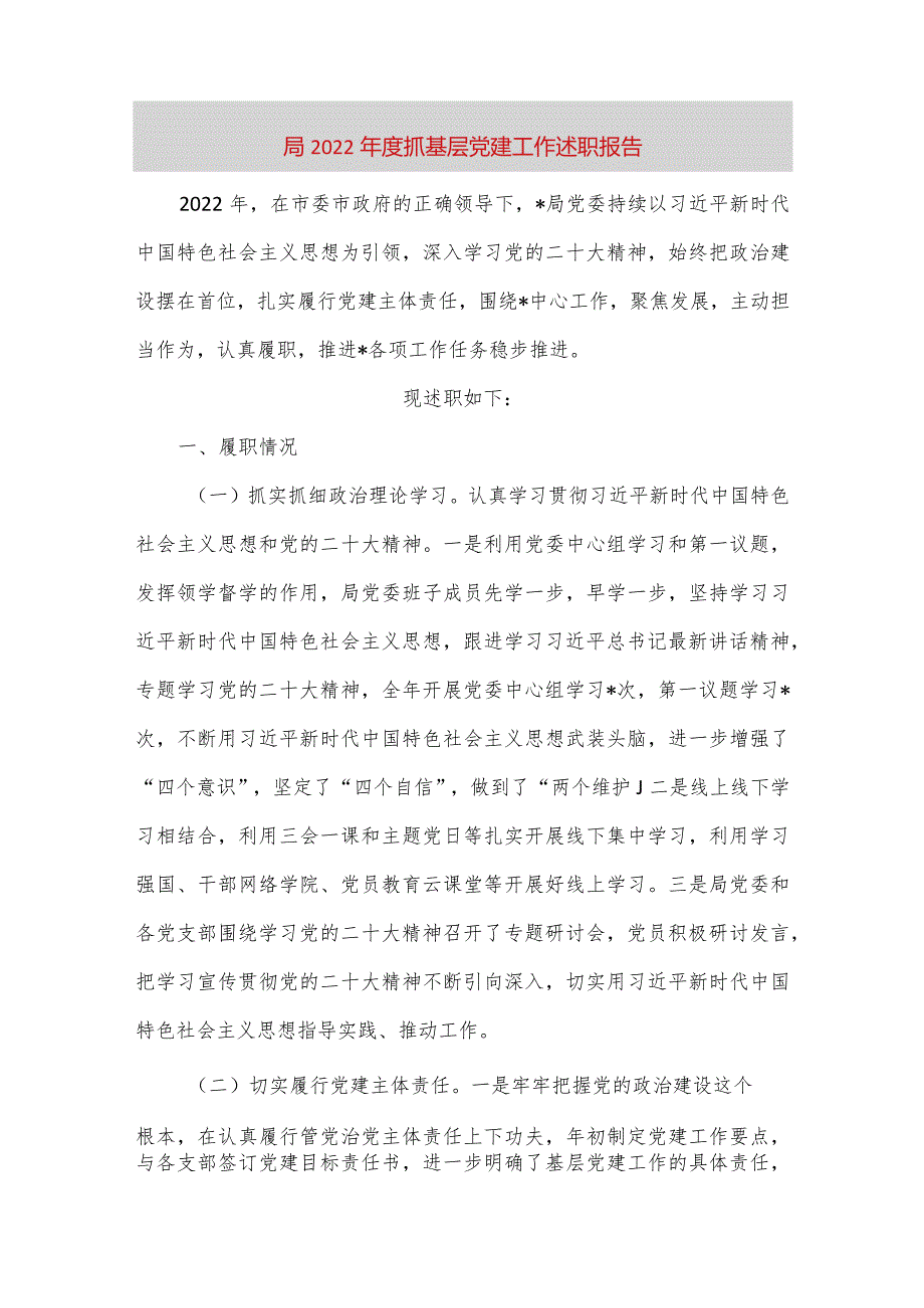 【最新党政公文】局度抓基层党建工作述职报告（完整版）.docx_第1页