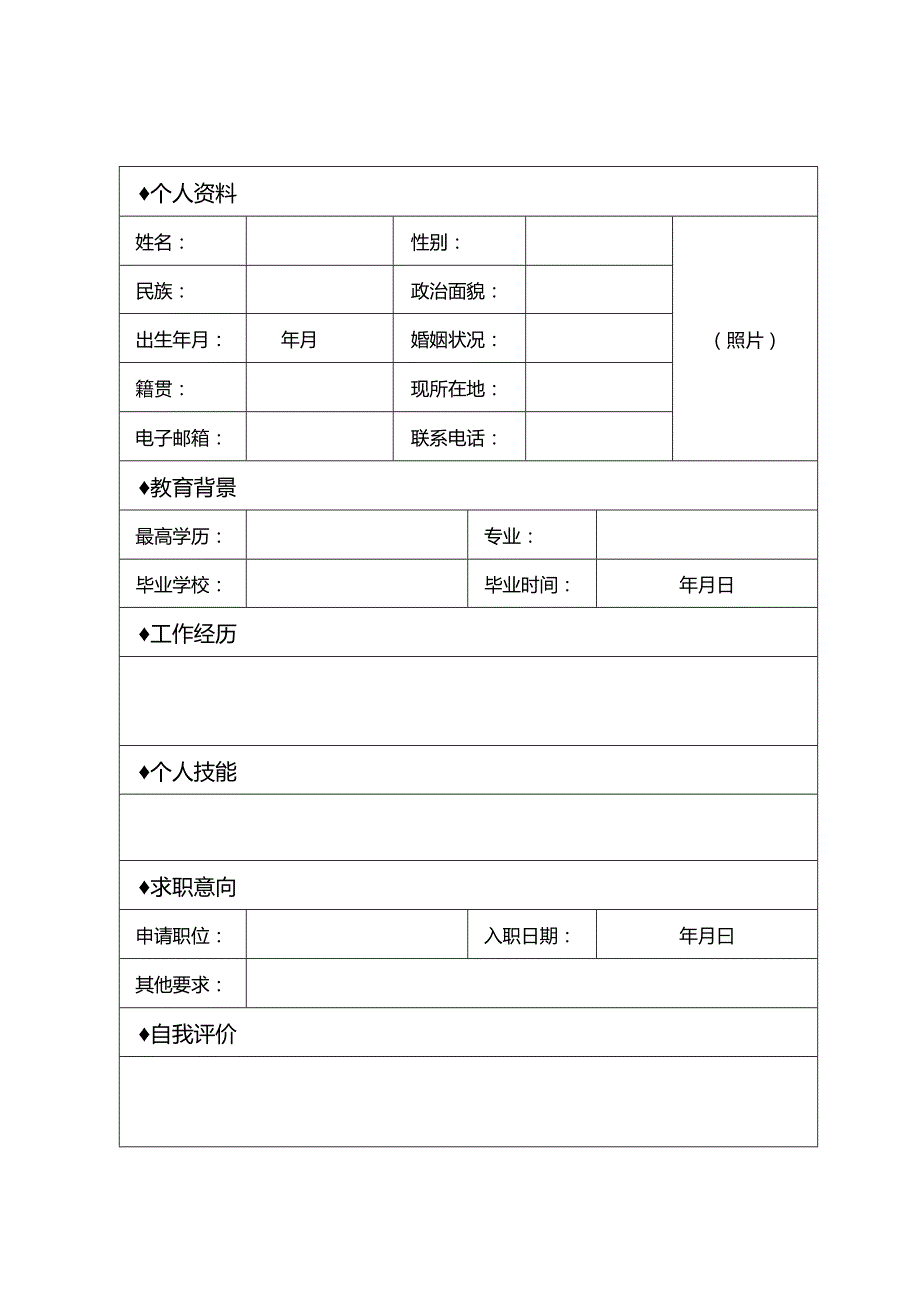 个人空白简历标准表(29).docx_第2页