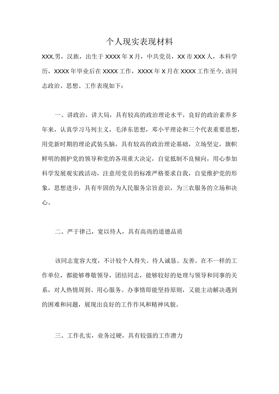 个人现实表现材料8.docx_第1页