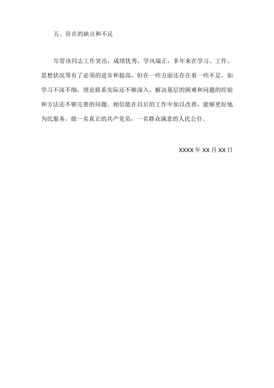 个人现实表现材料8.docx_第3页