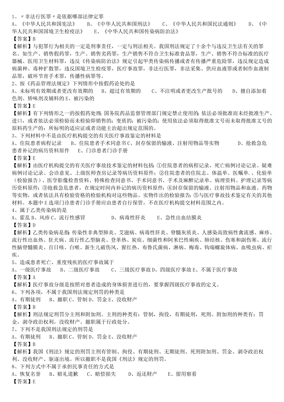 中医执业医师《卫生法规》单选题题库共299题有答案.docx_第1页