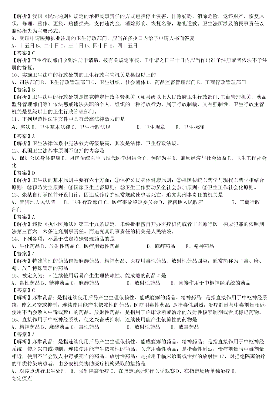 中医执业医师《卫生法规》单选题题库共299题有答案.docx_第2页