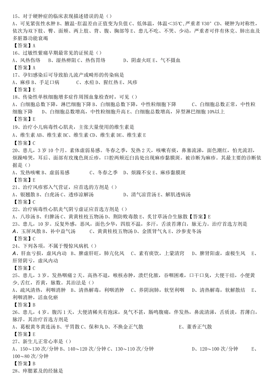 中医执业医师《中医儿科学》单选题题库共615题有答案.docx_第2页