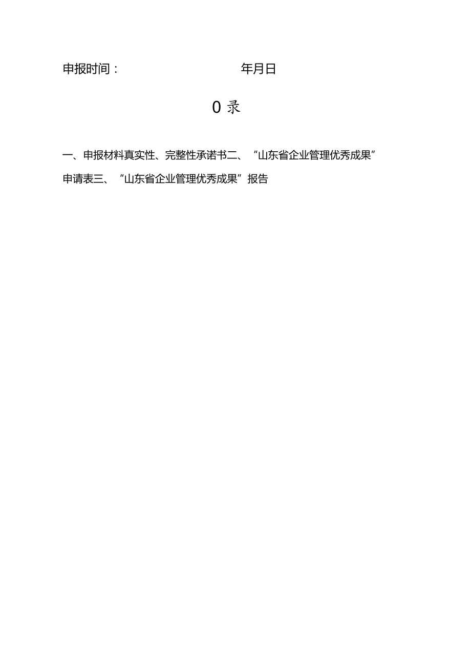 山东省企业管理优秀成果申报书.docx_第2页