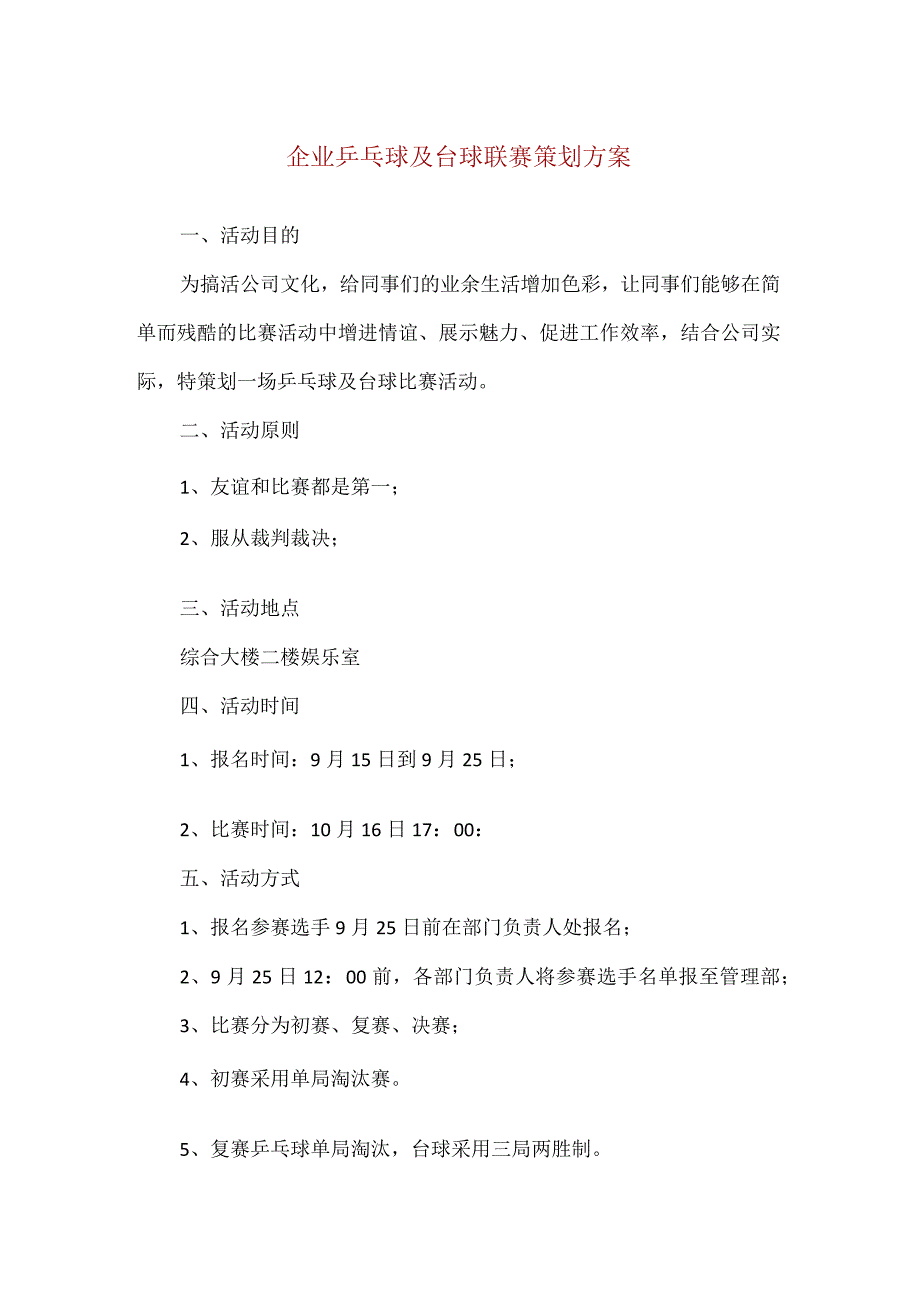 【精品】企业乒乓球及台球联赛策划方案（通用版）.docx_第1页