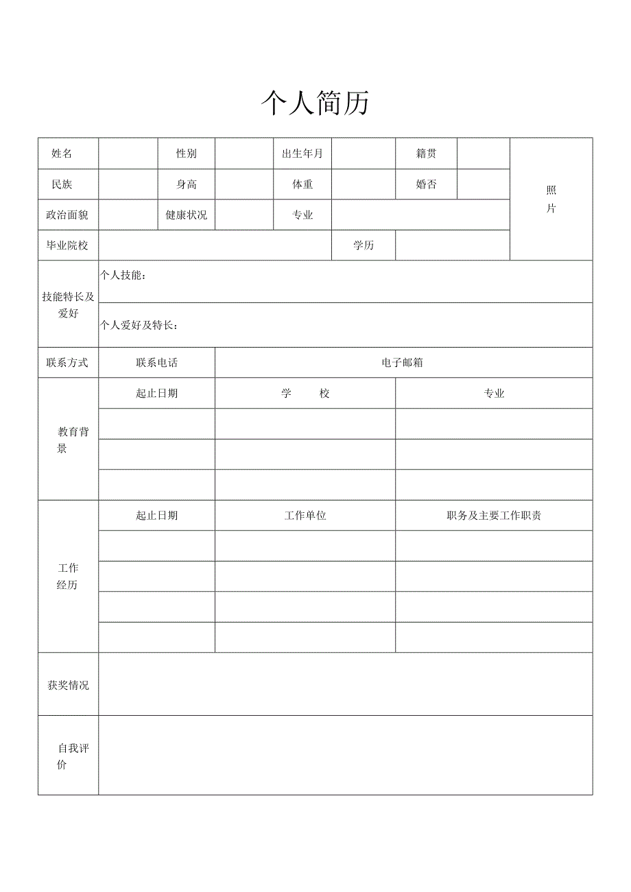 个人空白简历标准表.docx_第1页