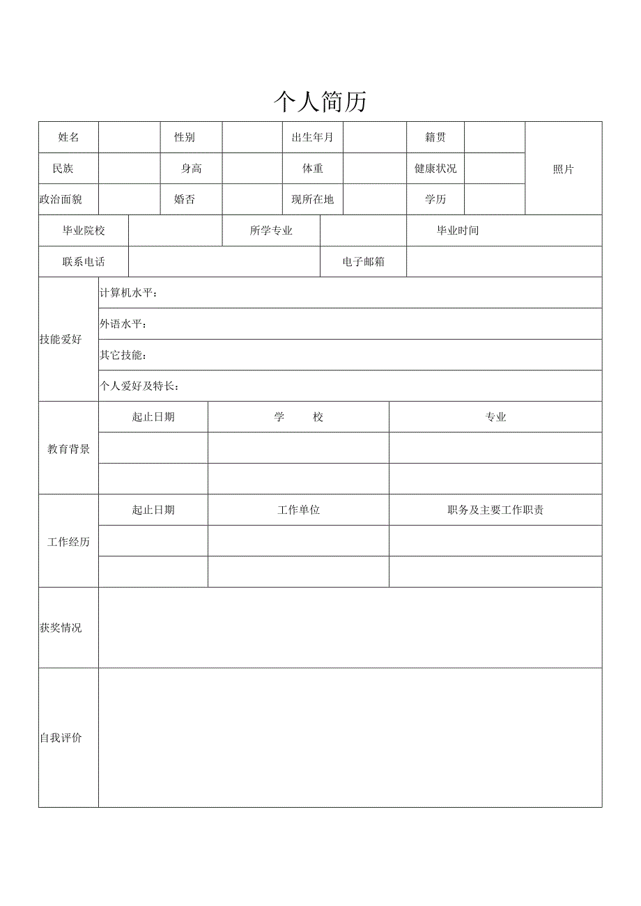 个人空白简历标准表.docx_第2页