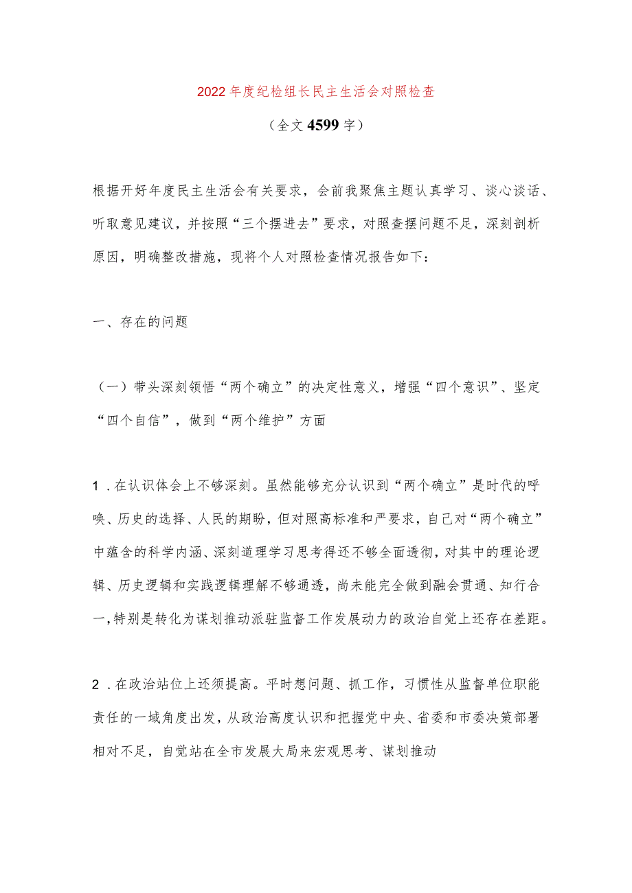 【最新党政公文】纪检组长民主生活会对照检查（全文4599字）（完整版）.docx_第1页