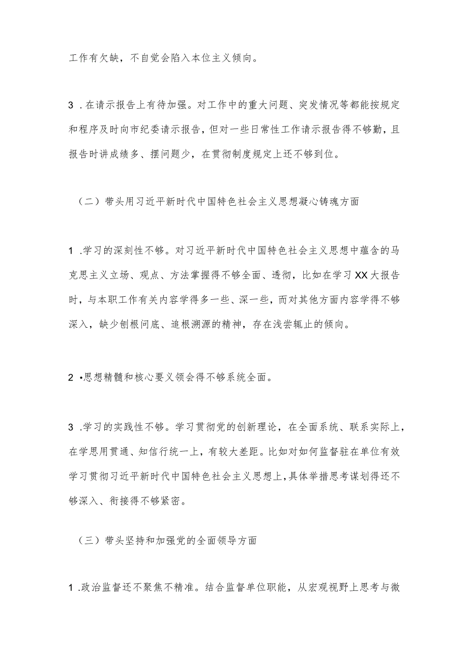 【最新党政公文】纪检组长民主生活会对照检查（全文4599字）（完整版）.docx_第2页