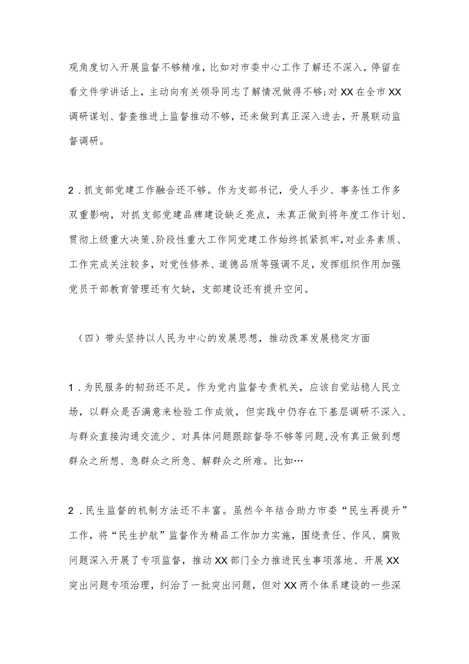 【最新党政公文】纪检组长民主生活会对照检查（全文4599字）（完整版）.docx_第3页