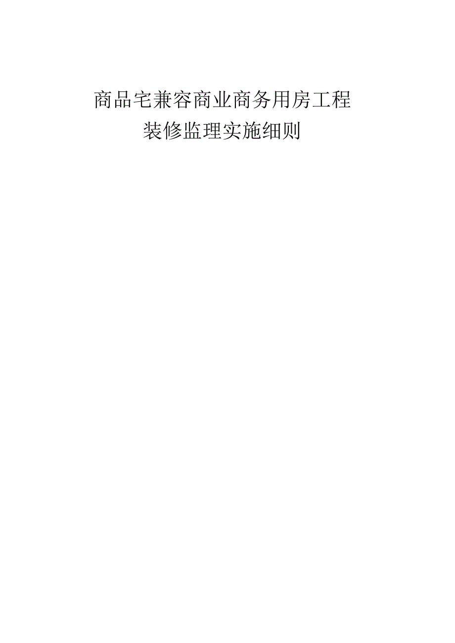 商品宅兼容商业商务用房建筑工程精装修监理实施细则.docx_第1页