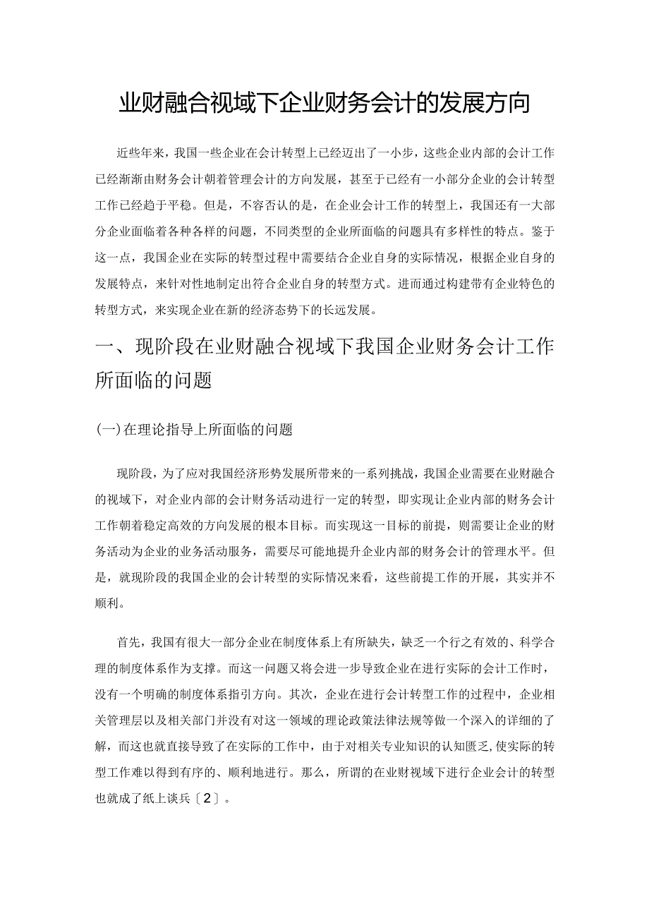 业财融合视域下企业财务会计的发展方向.docx_第1页