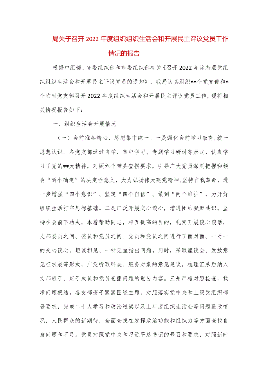 【最新党政公文】局关于召开度组织组织生活会和开展民主评议党员工作情况的报告（完整版）.docx_第1页