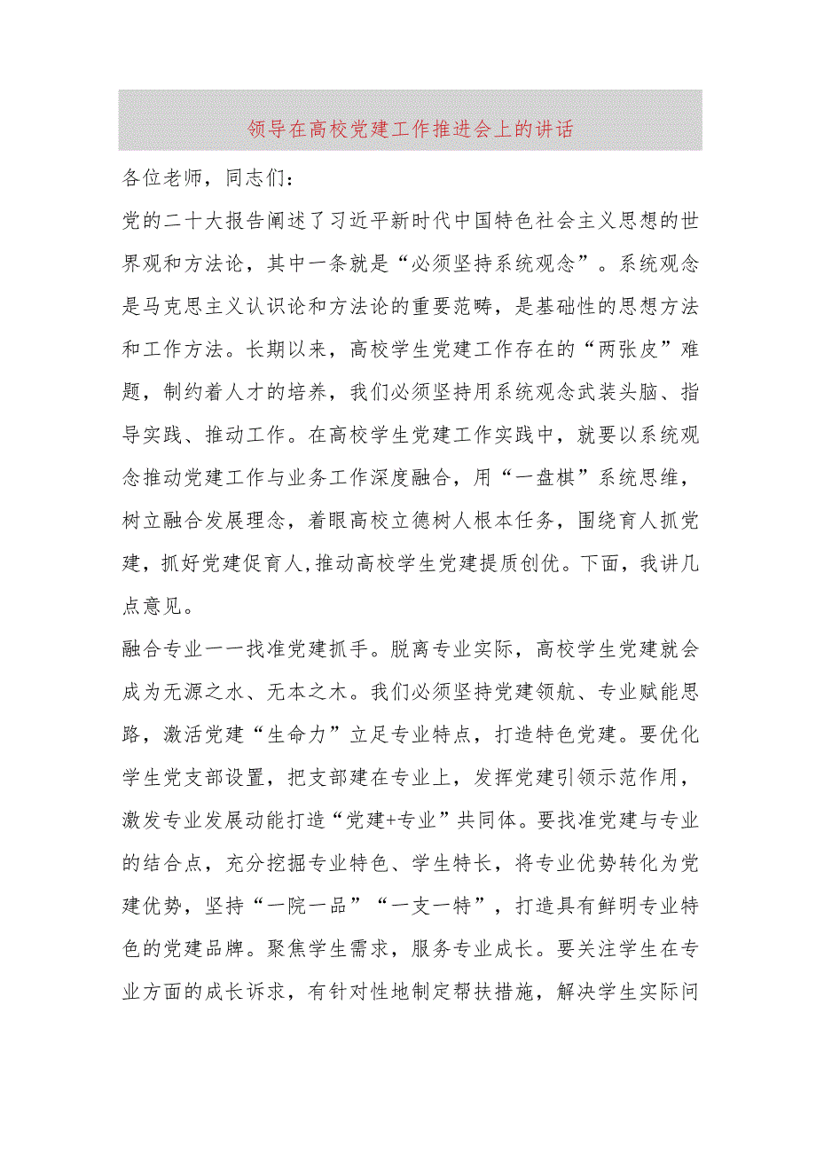 【最新党政公文】领导在高校党建工作推进会上的讲话（完整版）.docx_第1页