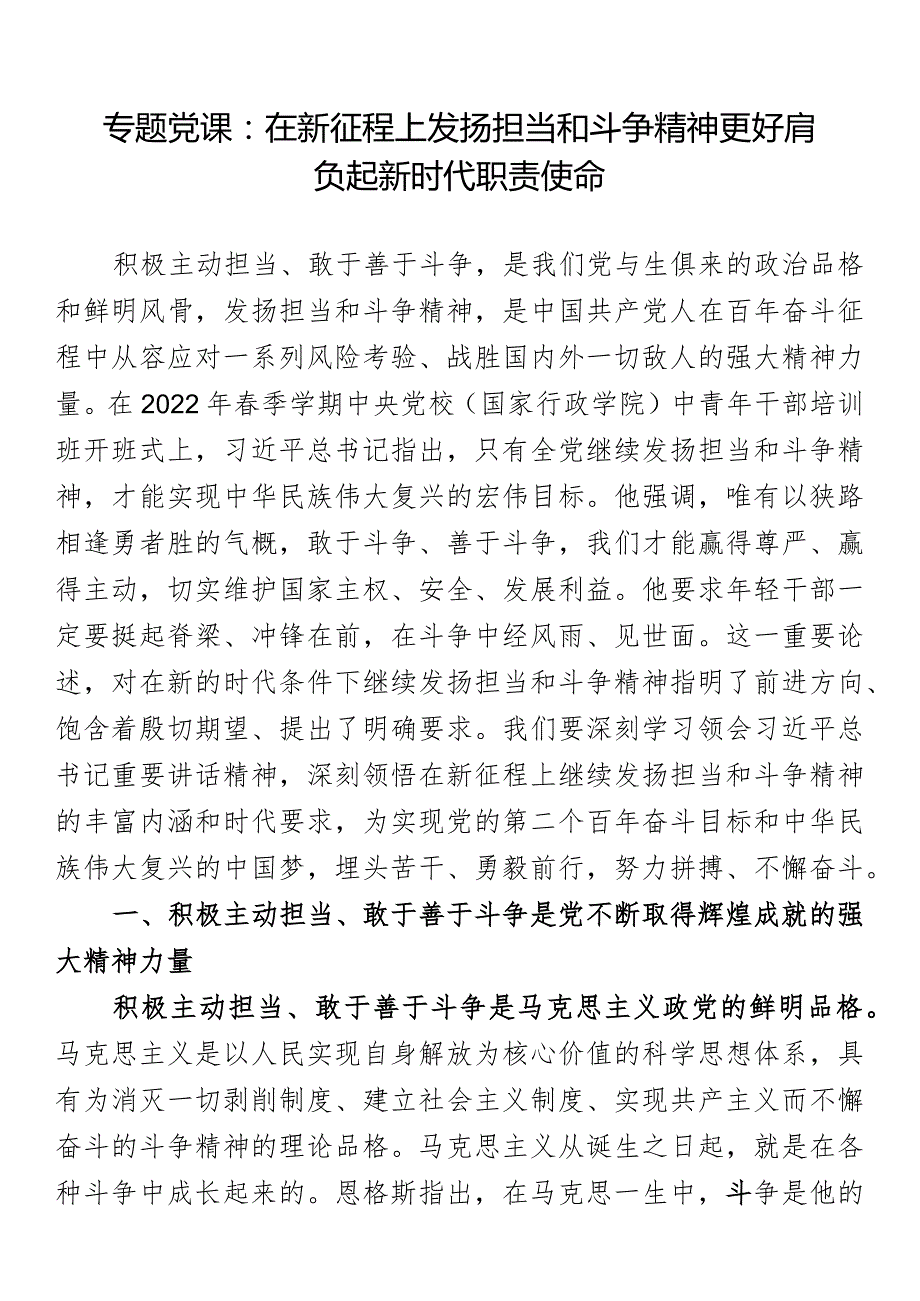 专题党课：在新征程上发扬担当和斗争精神更好肩负起新时代职责使命.docx_第1页