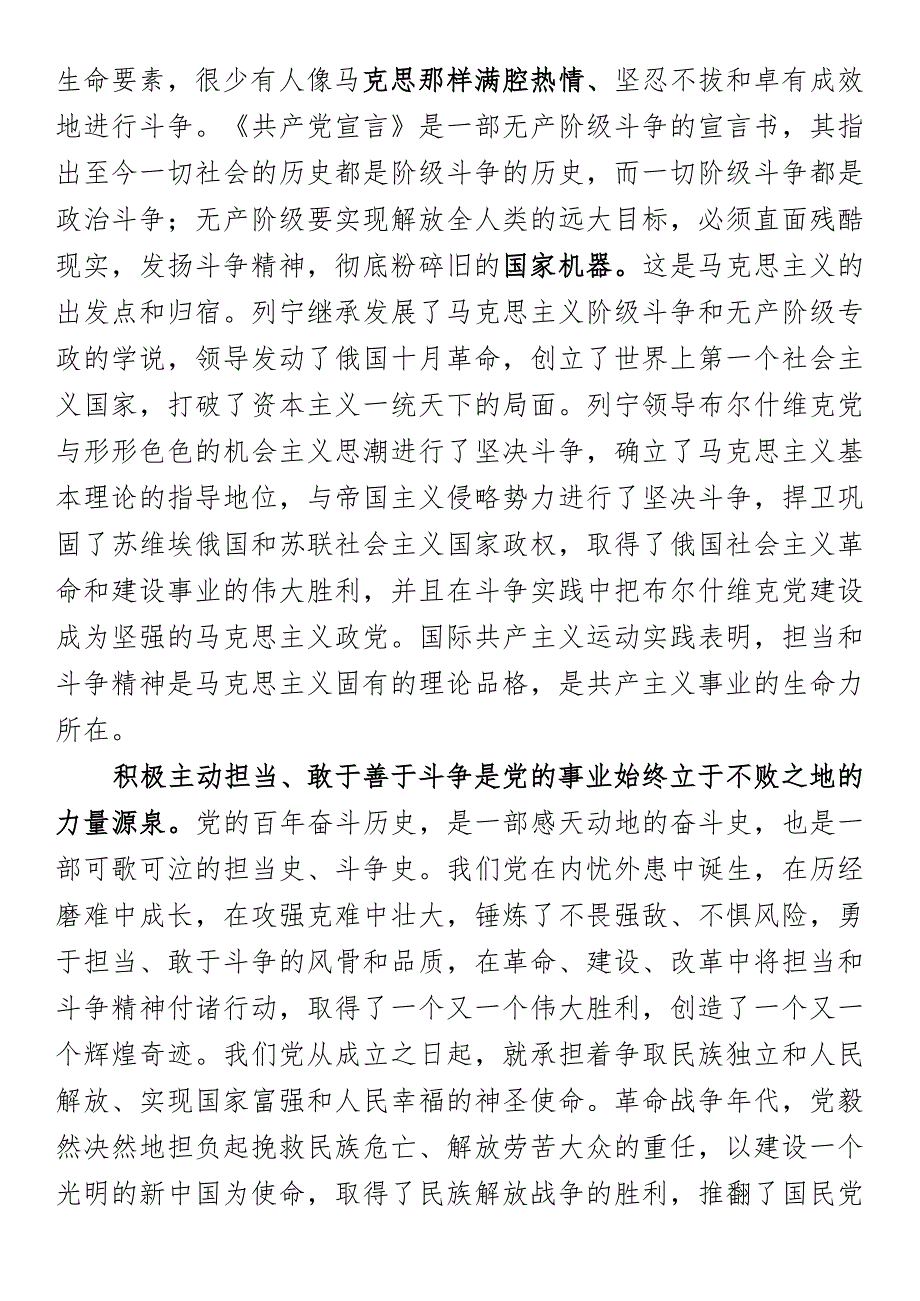 专题党课：在新征程上发扬担当和斗争精神更好肩负起新时代职责使命.docx_第2页