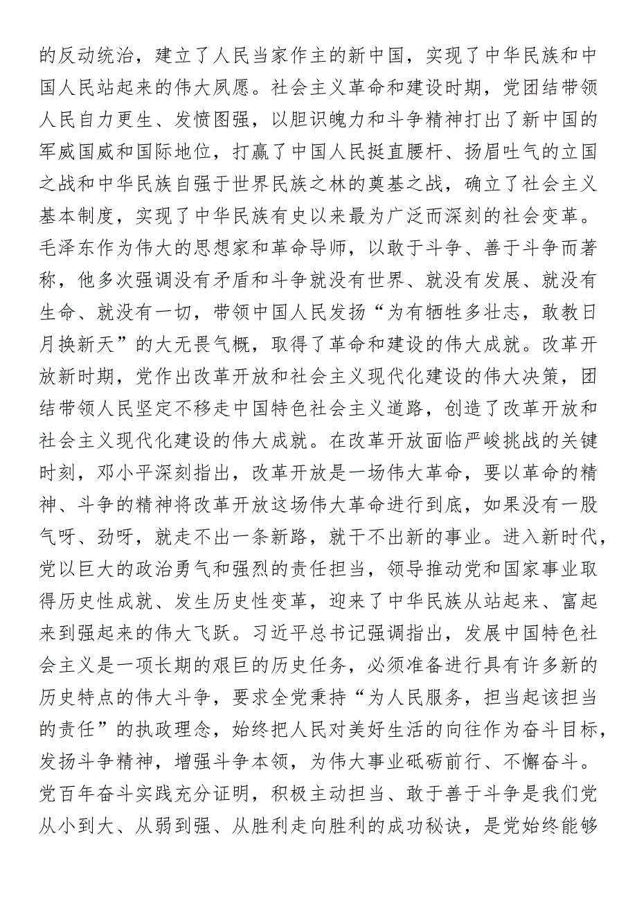 专题党课：在新征程上发扬担当和斗争精神更好肩负起新时代职责使命.docx_第3页