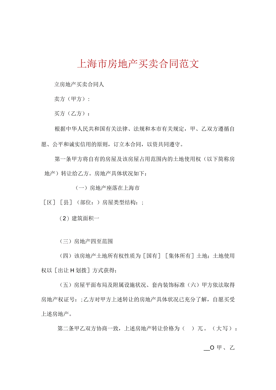 上海市房地产买卖合同范文.docx_第1页