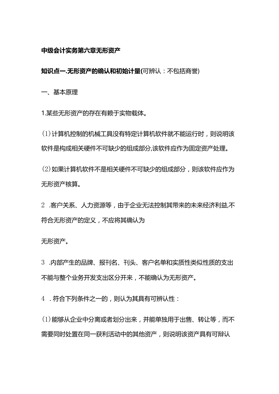 中级会计实务第六章无形资产.docx_第1页