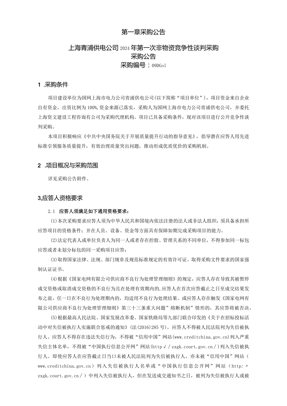 上海青浦供电公司2024年第一次非物资竞争性谈判采购采购采购编号：09DG01.docx_第2页