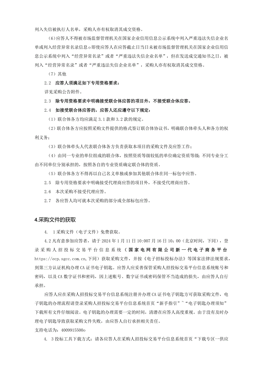 上海青浦供电公司2024年第一次非物资竞争性谈判采购采购采购编号：09DG01.docx_第3页