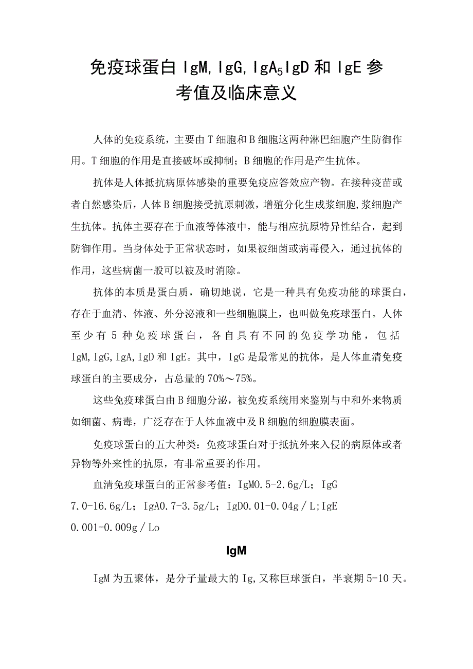 免疫球蛋白IgMIgGIgAIgD和IgE参考值及临床意义.docx_第1页