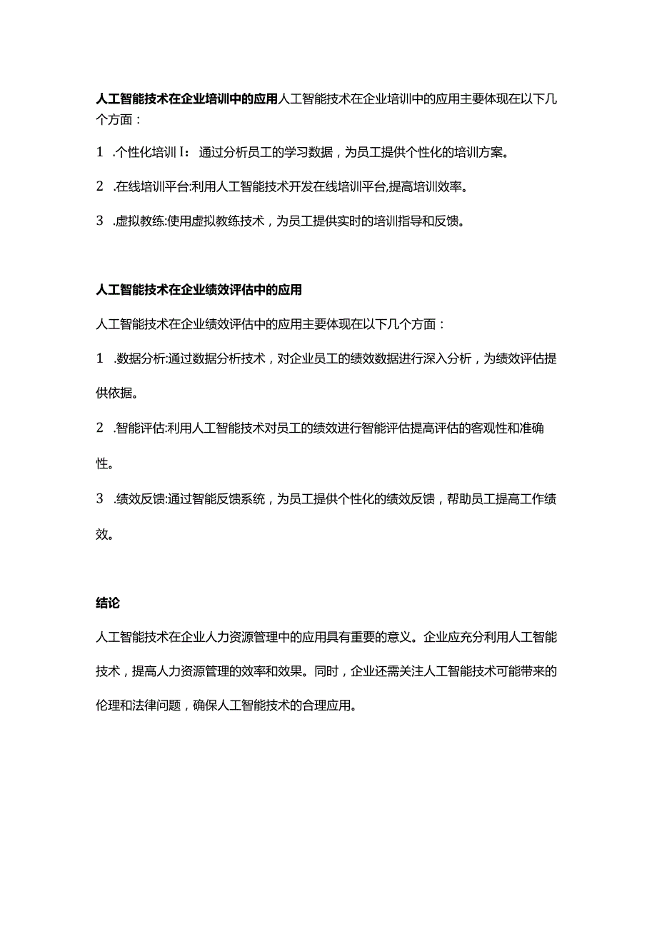 【论文大纲】人工智能技术在企业人力资源管理中的应用研究.docx_第2页