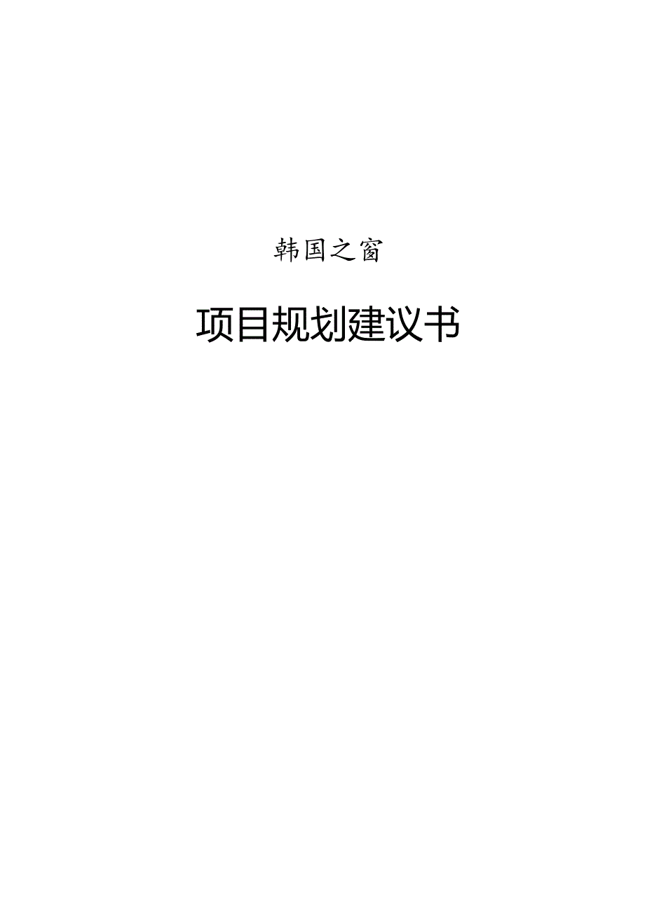 山东文登“韩国之窗”项目规划建议书.docx_第1页