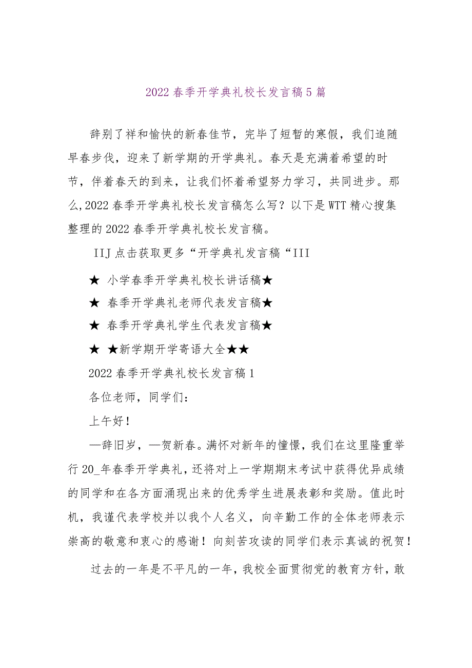 【精品文档】2022春季开学典礼校长发言稿5篇（整理版）.docx_第1页