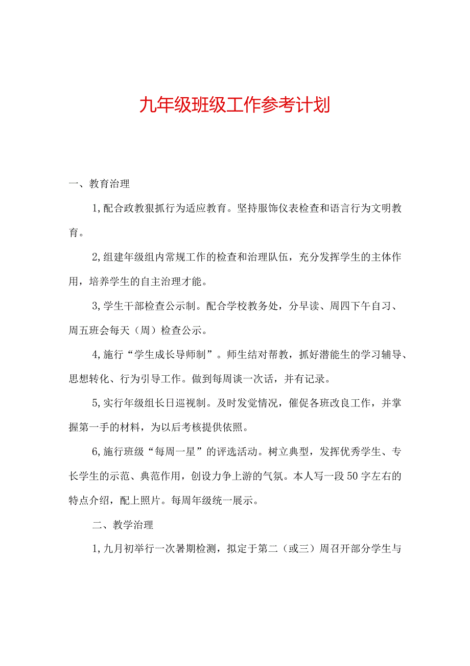 【精选】九年级班级工作参考计划.docx_第1页