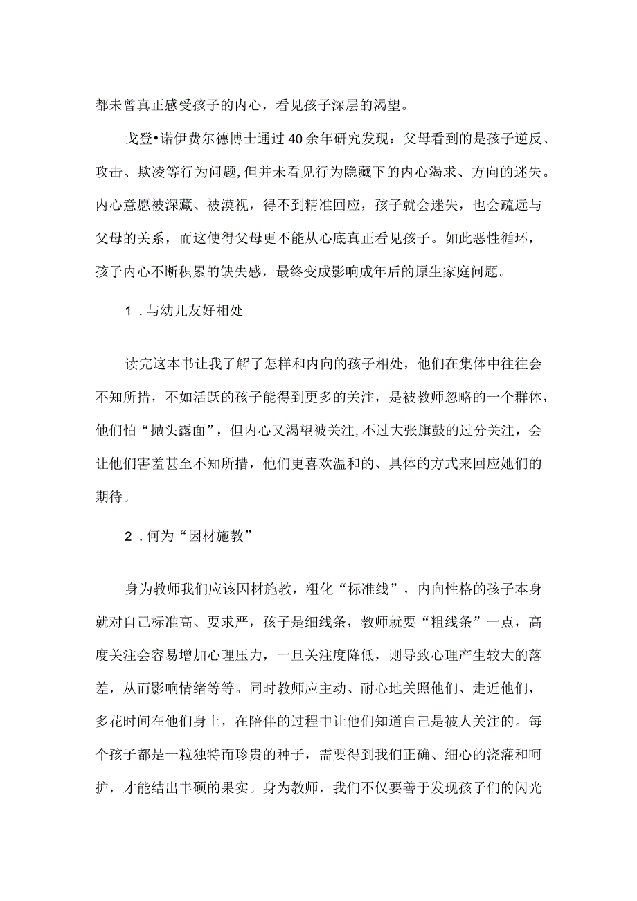 【精品】幼儿园教师《每个孩子都需要被看见》读书心得.docx_第2页