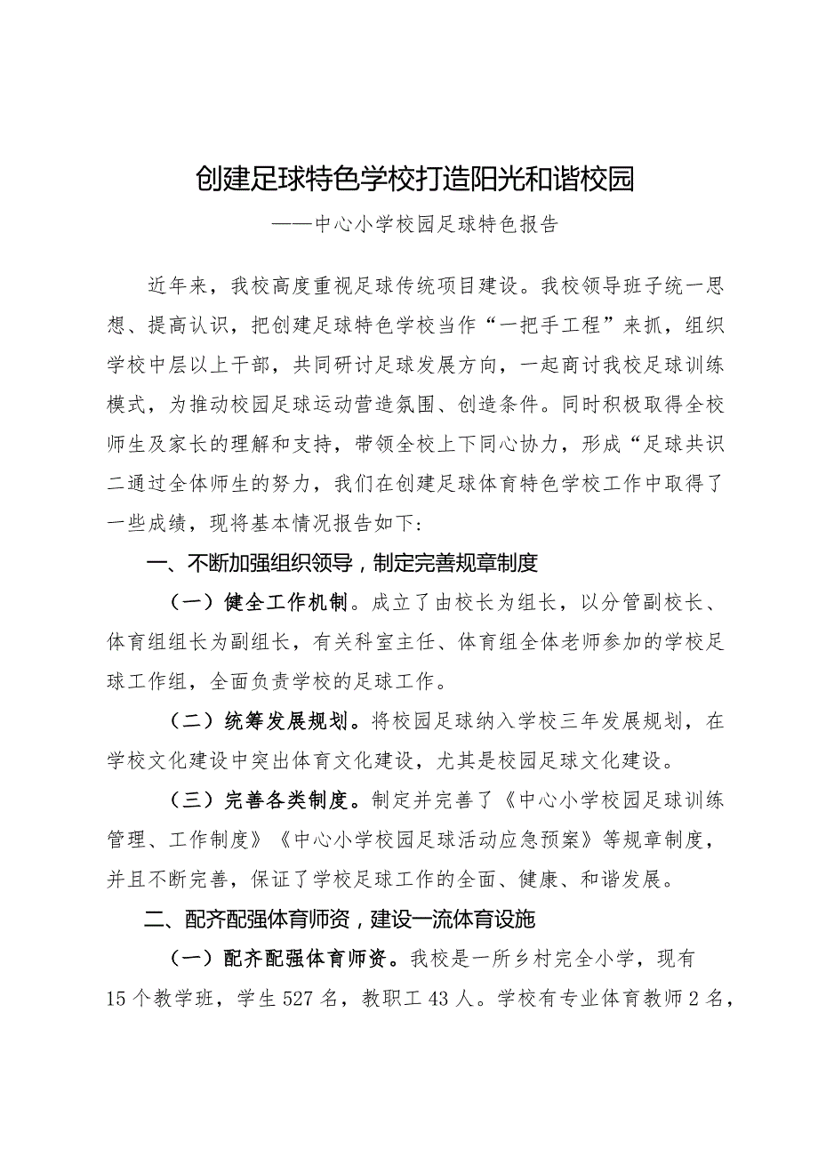 中心小学特色足球工作汇报.docx_第1页