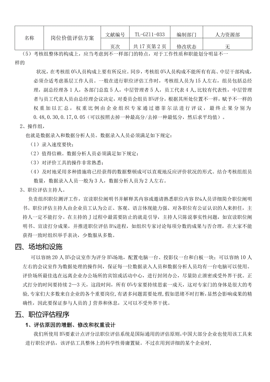 岗位价值评估方案提升企业职位的有效评估方式.docx_第3页