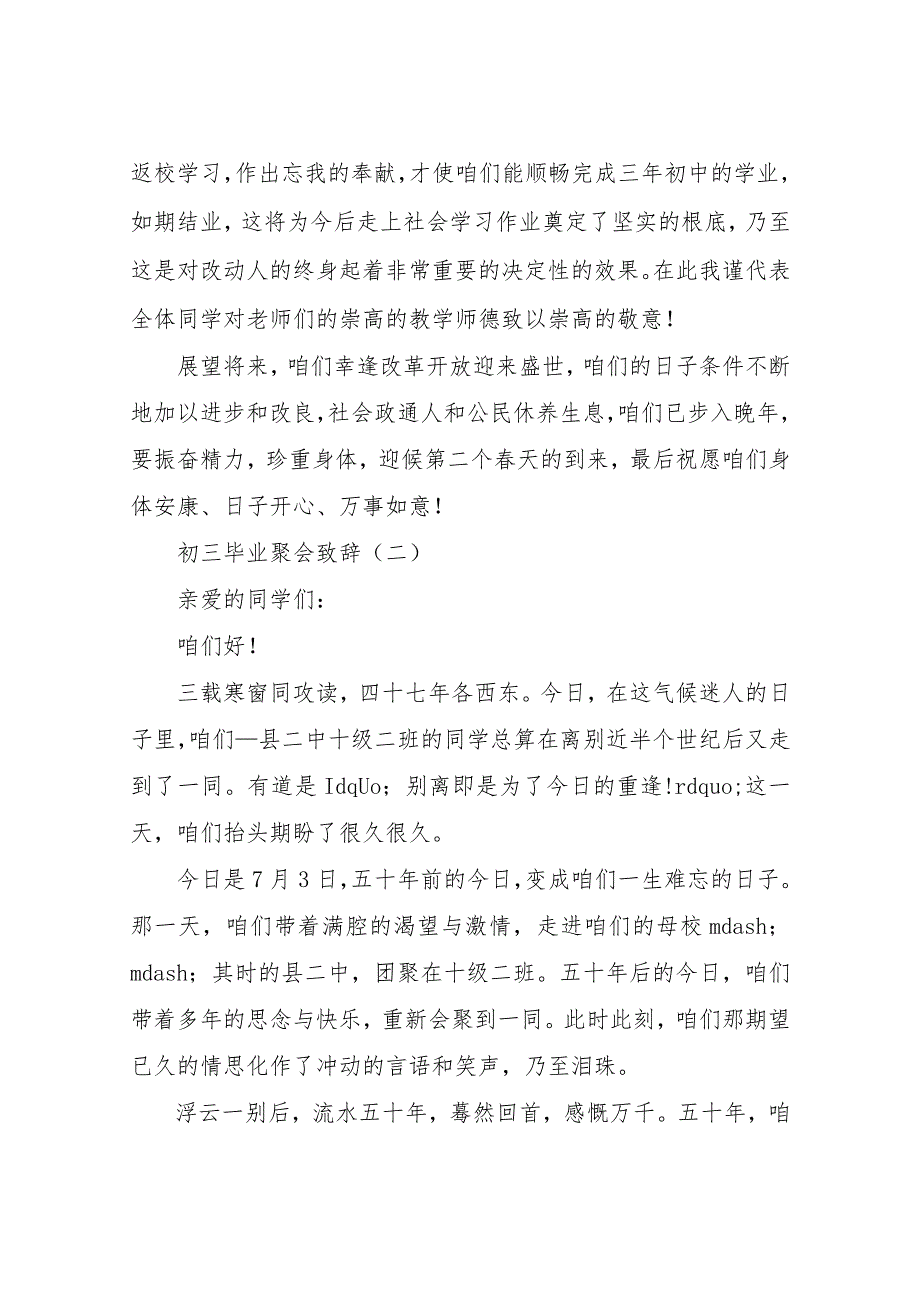 【精品文档】2022最新初三毕业聚会致辞5篇（整理版）.docx_第3页