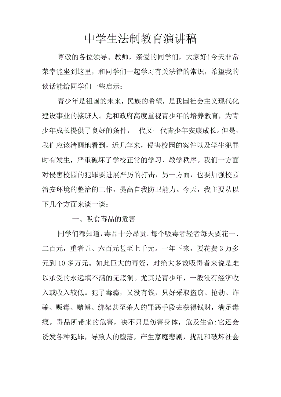 中学生法制教育演讲稿.docx_第1页