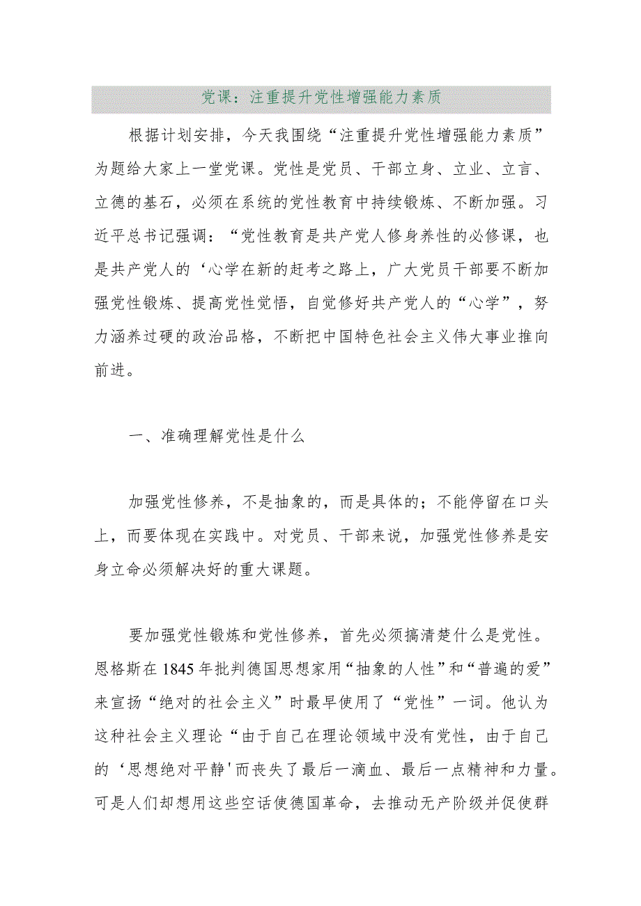 【最新行政公文】党课：注重提升党性增强能力素质【精品资料】.docx_第1页