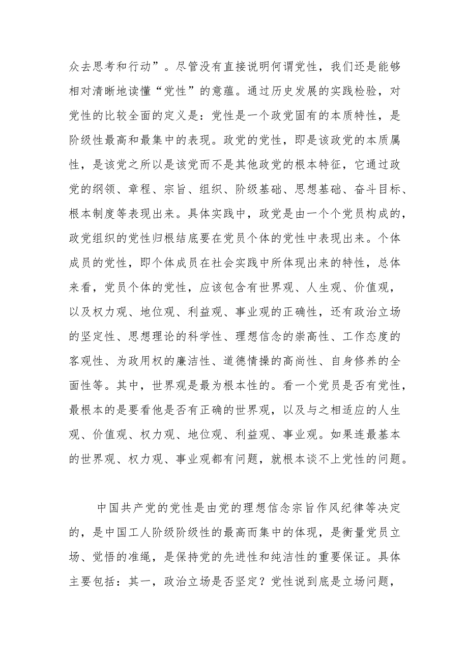 【最新行政公文】党课：注重提升党性增强能力素质【精品资料】.docx_第2页