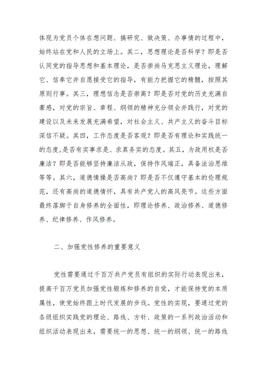 【最新行政公文】党课：注重提升党性增强能力素质【精品资料】.docx_第3页