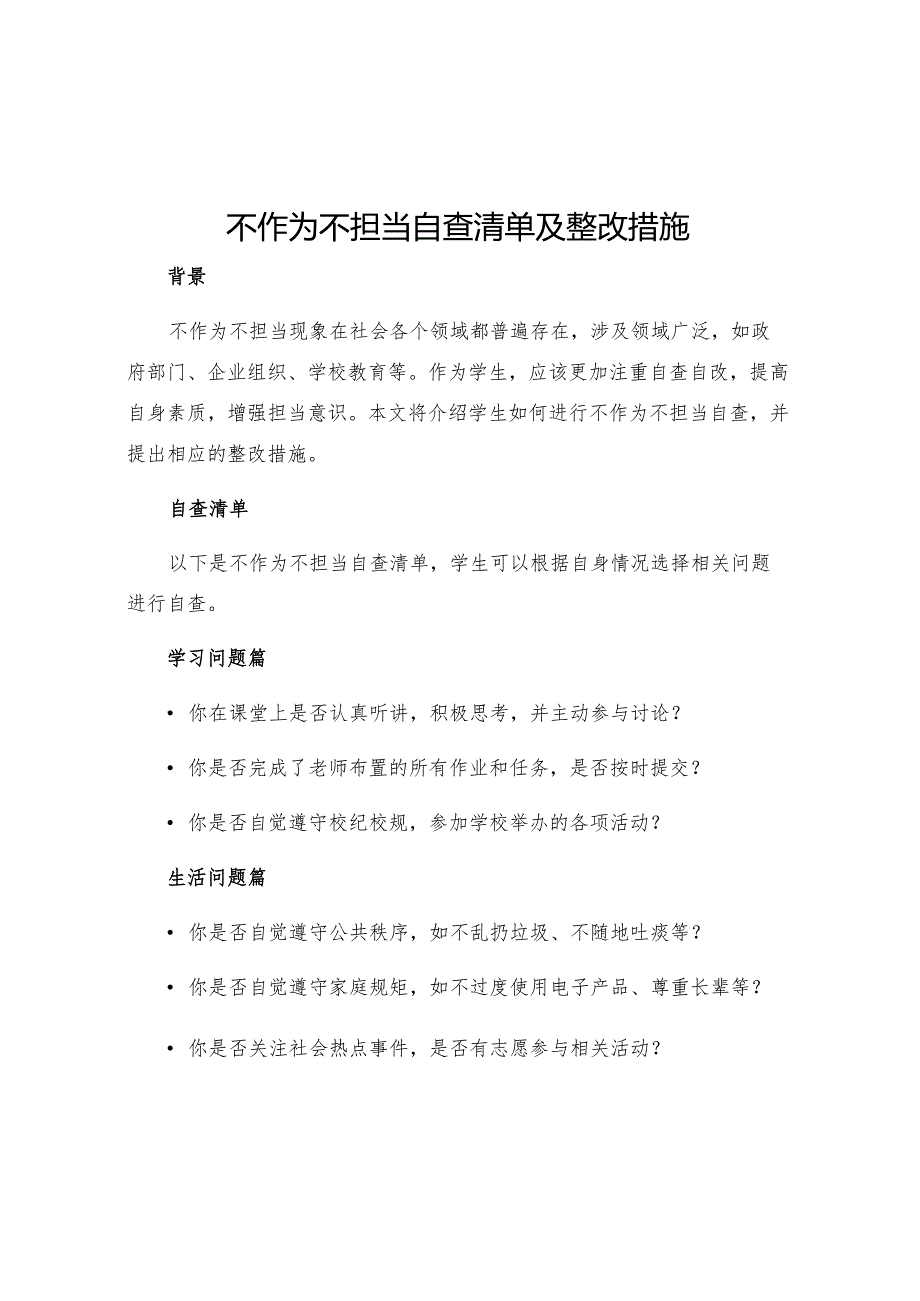 不作为不担当自查清单及整改措施马素文.docx_第1页