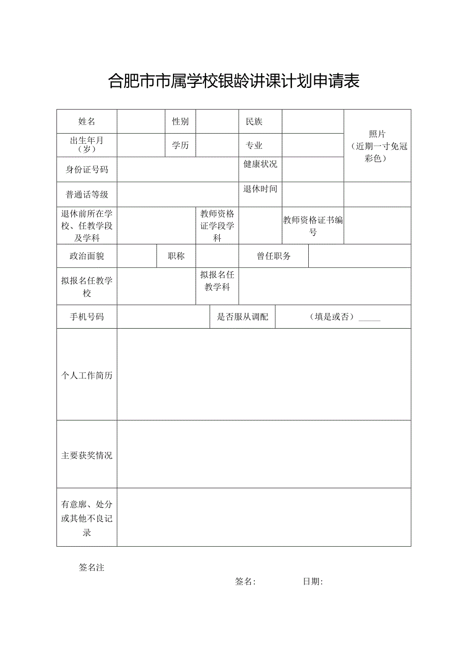 合肥市市属学校银龄讲课计划申请表.docx_第1页