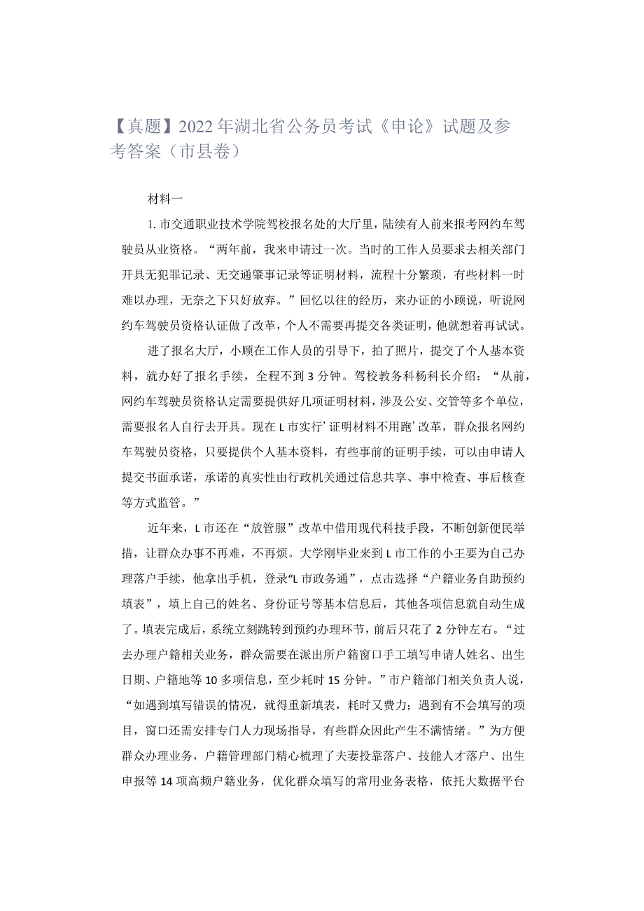 【真题】2022年湖北省公务员考试《申论》试题及参考答案（市县卷）.docx_第1页