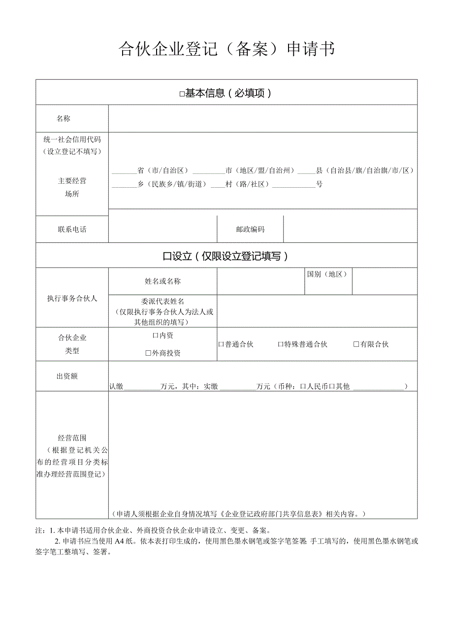 合伙企业登记（备案）申请书.docx_第1页