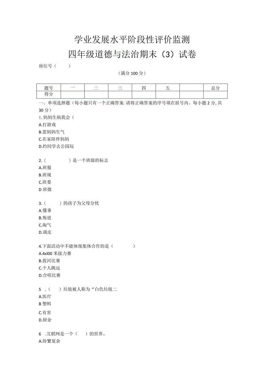 四年级上册册道德与法治期末（3）试卷.docx_第1页