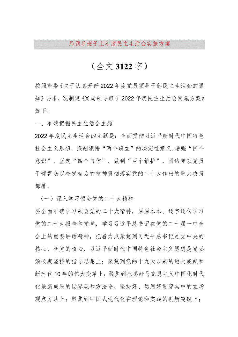 【最新党政公文】局领导班子上年度民主生活会实施方案（全文3122字）（完整版）.docx_第1页