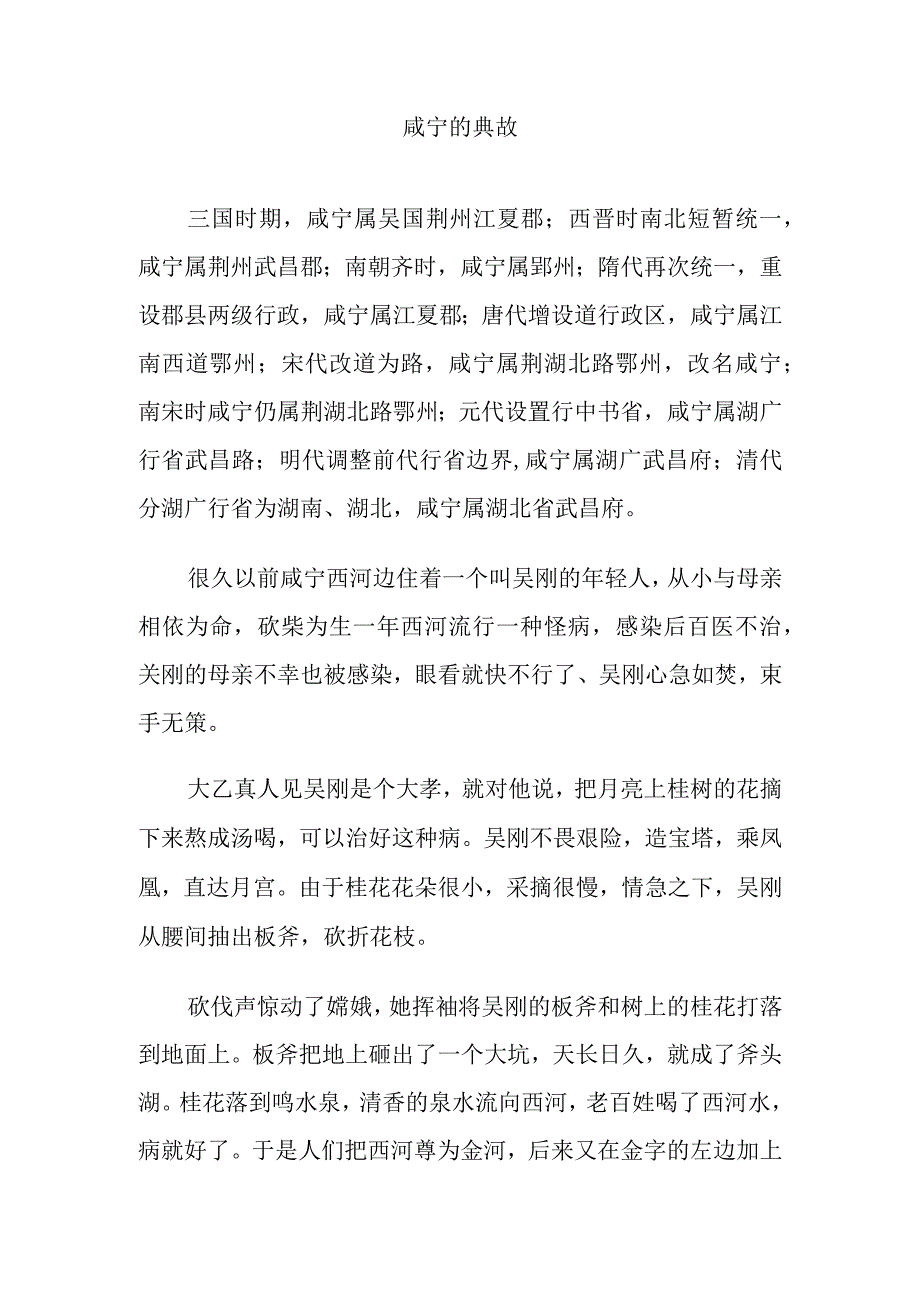 咸宁的典故.docx_第1页