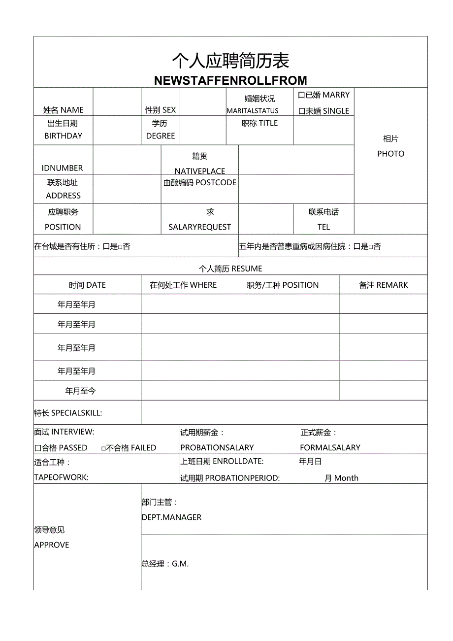 个人简历空白表格(70).docx_第1页