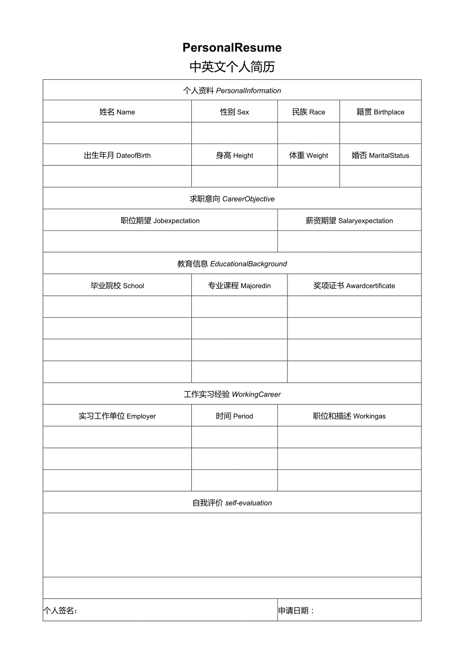 个人简历空白表格(70).docx_第3页