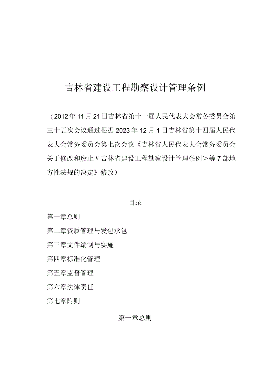 吉林省勘察设计管理条例2023.docx_第1页