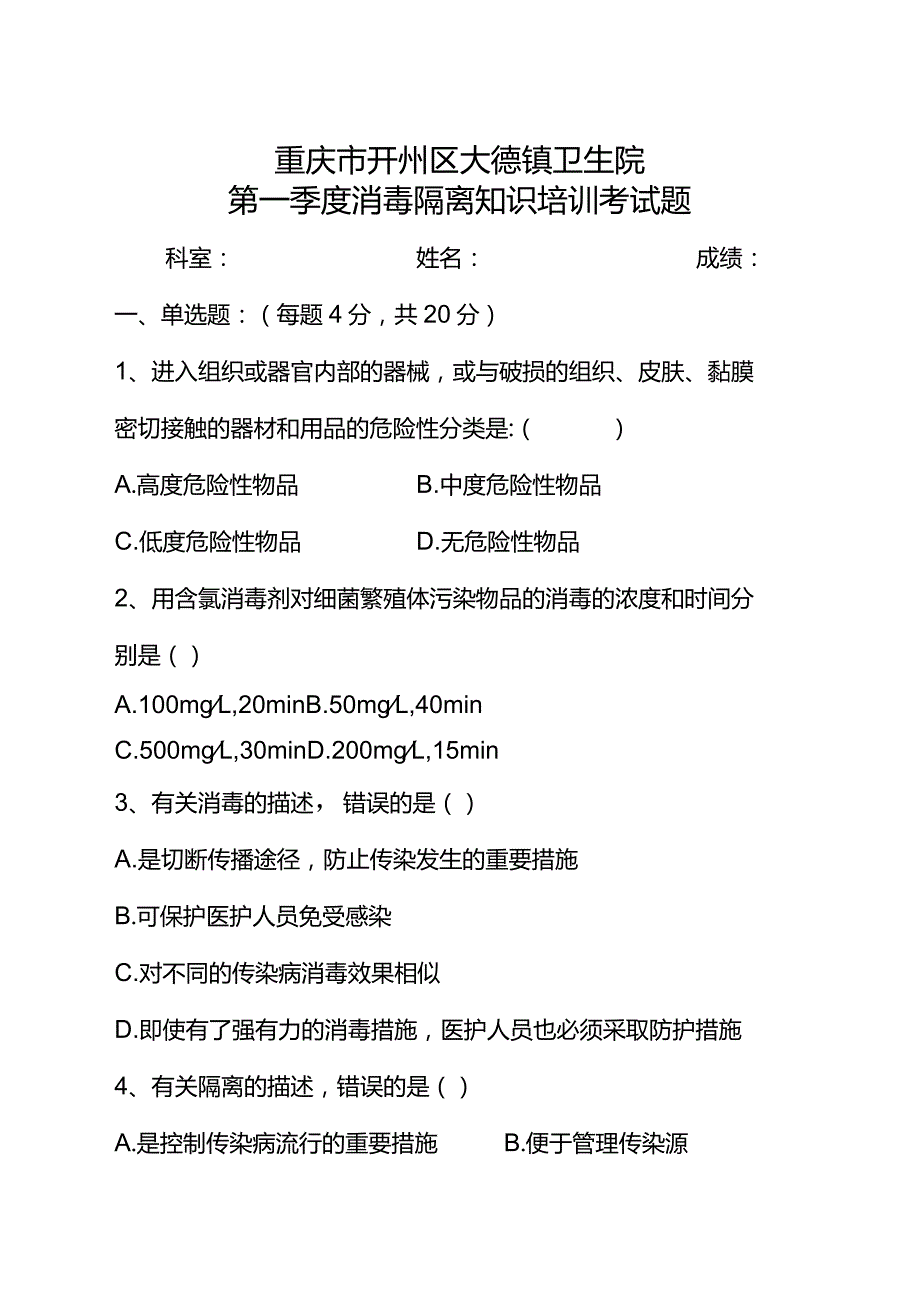 【试题】消毒隔离知识培训试题.docx_第1页