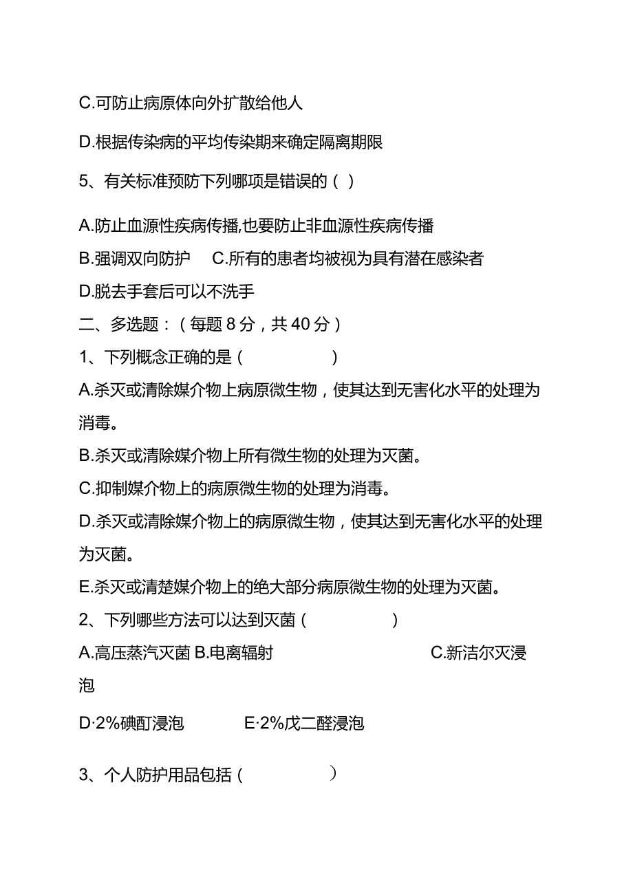 【试题】消毒隔离知识培训试题.docx_第2页